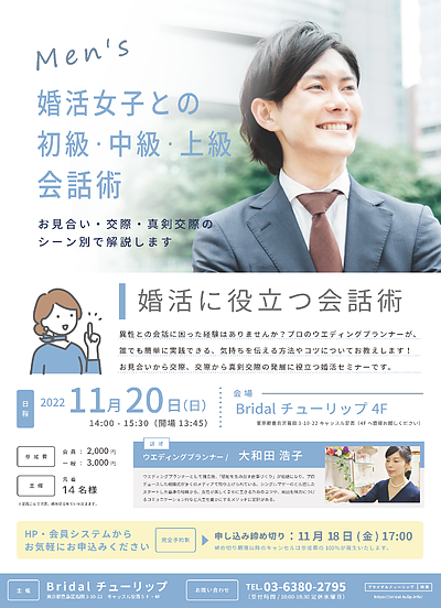 【男性限定セミナー】『婚活女子との初級・中級・上級会話術 ～「お見合い」「交際」「真剣交際」のシーン別で解説します～』