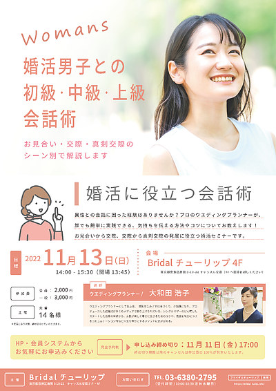 【女性限定セミナー】『婚活男子との初級・中級・上級会話術 ～「お見合い」「交際」「真剣交際」のシーン別で解説します～』