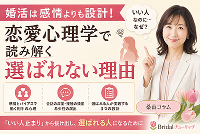 婚活は感情よりも設計！恋愛心理学で読み解く選ばれない理由