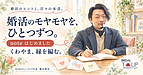 婚活がうまくいかないときに見直したい3つのこと｜noteを始めました