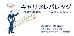 キャリアレバレッジ ～先輩の経験をテコに成長する方法～