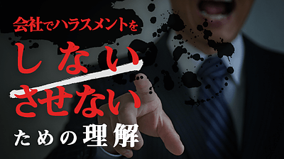 会社でハラスメントをしない・させないための理解