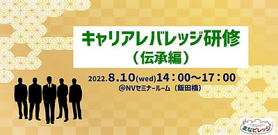 キャリアレバレッジ研修（伝承編）