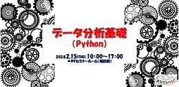 データ分析基礎(Python)【2/15開催】