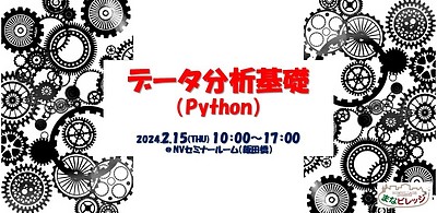 データ分析基礎(Python)【2/15開催】