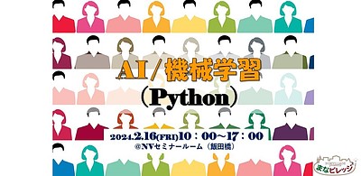 AI/機械学習(Python)【2/16開催】