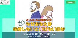 なぜあなたは結婚しないといけないのか～パートナーシップの見つけ方～
