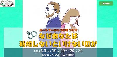 なぜあなたは結婚しないといけないのか～パートナーシップの見つけ方～