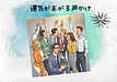 「運気があがる声かけ」経営者として社員に「試行錯誤」を楽しませていますか？