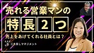 上席のあなた！ 売れる営業マンへの道標「・・」を最大活用してますか？