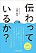 「伝わっているか？」