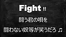 「闘わない奴等が笑う」