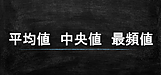 「数字は嘘をつく!?」