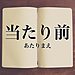 「  “ありがとう”  の反対は!?」