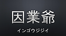 「因業爺とネックレス」