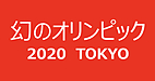 「幻の東京オリンピック」