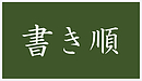 「書き順」って大事!?