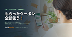 「もらったクーポン全部使う！」クーポン徹底活用ツール「クポ活レーダー」のご紹介