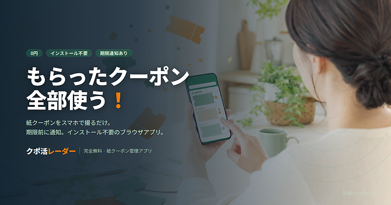 クポ活レーダー
