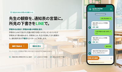-センセイメモ- 通知表の所見欄を、PTA会長目線で、先生の日々の観察からお手伝い