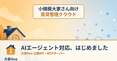 AIに「家賃の管理、お願い」と話しかけられる日が近づいています