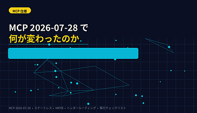 AIエージェントの「共通言語」MCPが大きく進化——2026年7月の新仕様で何が変わったか