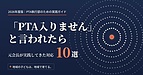 2026年度版|「PTA入りません」と言われたら ― 元PTA会長が実践してきた対応10選