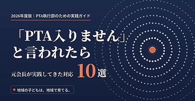 2026年度版｜「PTA入りません」と言われたら ― 元PTA会長が実践してきた対応10選