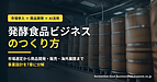 発酵食品で起業したい方へ――市場選びから商品開発、販売、海外展開まで