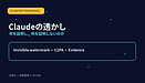 Claudeの「透かし」が入る公式発表にネット騒然