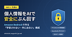 「顧客情報をAIに入れて大丈夫？」に、出典付きで答えられるようにする