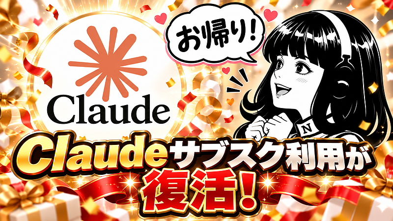 Claudeサブスク利用が復活