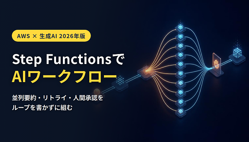Step FunctionsでAIワークフロー