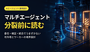 AIの分業で成果を出すには、引き継ぎと検収の責任を決める