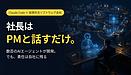 外注費ゼロのAI開発会社をつくる前に、経営者が知っておくべき「責任」の話