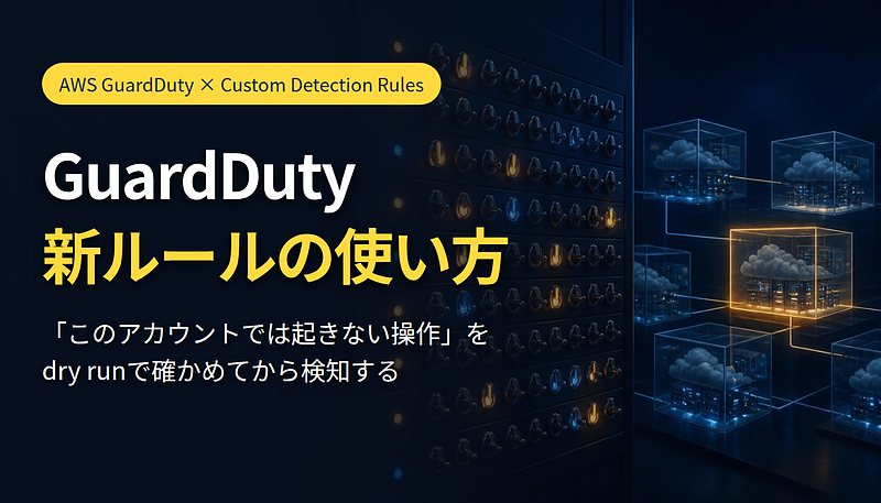GuardDuty新ルール GuardDuty新ルール