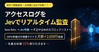 アクセスログ監査をJevをつかって高速低コスト化した話
