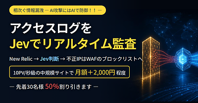 アクセスログ監査をJevをつかって高速低コスト化した話