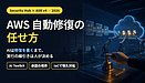 AWSの「自動修復」を導入する前に、経営者が決めておくべきこと