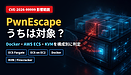 CVE-2026-99999（PwnEscape）の影響範囲：Docker・AWS ECS・KVMで自社は対象か
