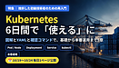 Kubernetesで挫折した技術者のための再入門特集を、6日間連載します