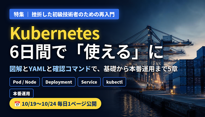 Kubernetes特集 6日間 Kubernetes特集 6日間