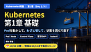 Kubernetes特集 第1章を公開しました――担当者が最初に身につけるべきは「状態を読む」習慣です