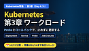 Kubernetes特集 第3章を公開しました――「動いた」ではなく「止めずに更新して戻せる」を確かめる
