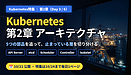 Kubernetes特集 第2章を公開しました――障害対応は「どの層で止まっているか」の切り分けから始まります