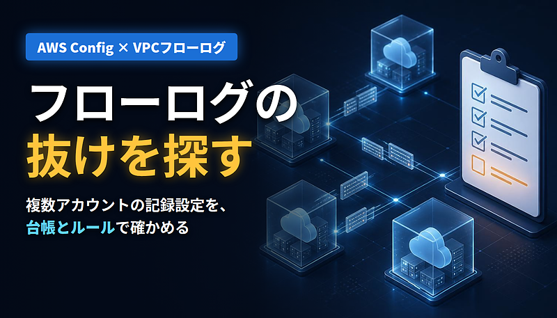 フローログの抜けを探す フローログの抜けを探す