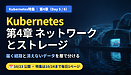 Kubernetes特集 第4章を公開しました――「繋がらない」「データが消えた」を層に分けて確かめる