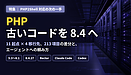 PHPの脆弱性対応 古いソースコードのPHPバージョン別 - 安全な8.4へのアップグレード方法 -
