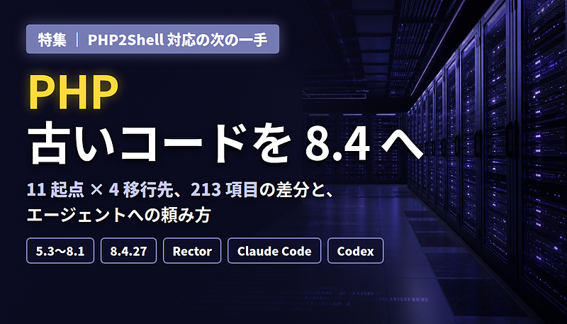 PHPアップグレード特集