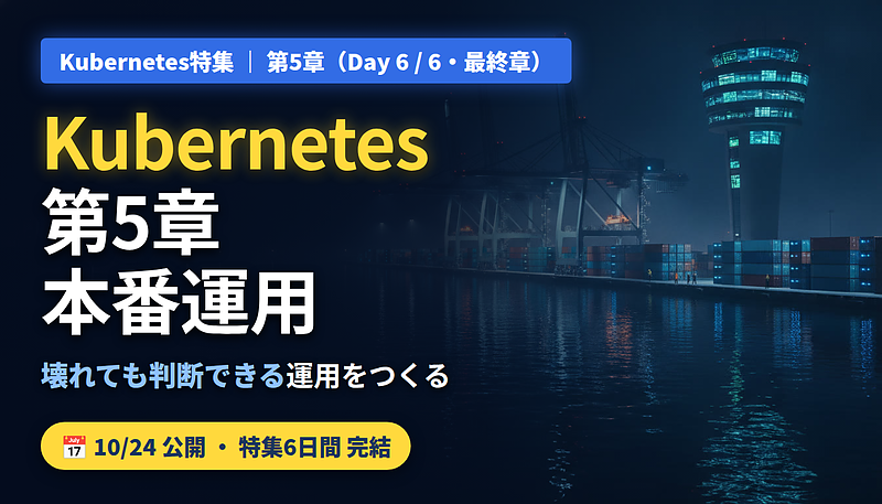 K8s特集 第5章